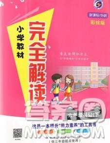 吉林人民出版社2020春小学教材完全解读六年级英语下册外研版答案