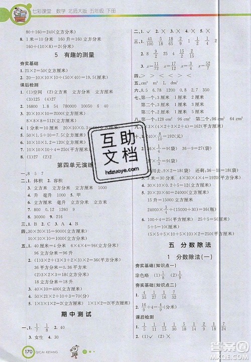 2020年春七彩课堂五年级数学下册北师大版答案