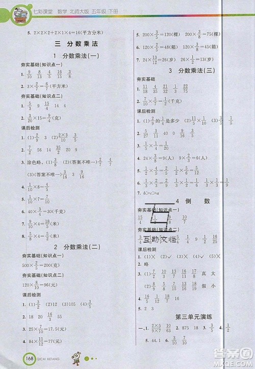 2020年春七彩课堂五年级数学下册北师大版答案