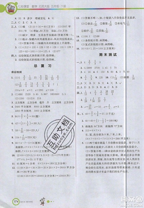 2020年春七彩课堂五年级数学下册北师大版答案