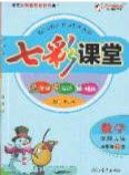 2020年春七彩课堂五年级数学下册北师大版答案