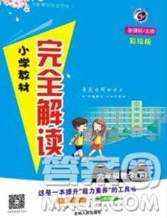 吉林人民出版社2020春小学教材完全解读五年级数学下册北师版答案 吉林人民出版社2020春小学教材完全解读五年级数学下册北师版答案