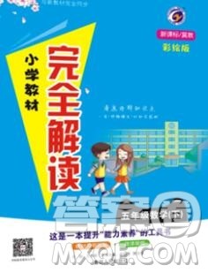 吉林人民出版社2020春小学教材完全解读五年级数学下册青岛版答案