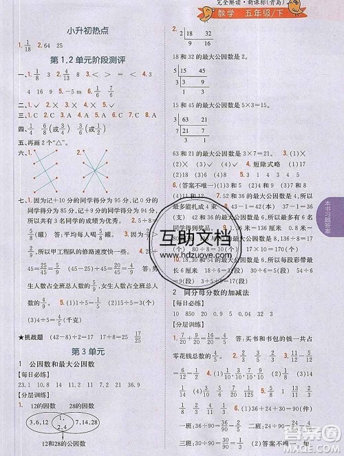 吉林人民出版社2020春小学教材完全解读五年级数学下册青岛版答案 吉林人民出版社2020春小学教材完全解读五年级数学下册青岛版答案