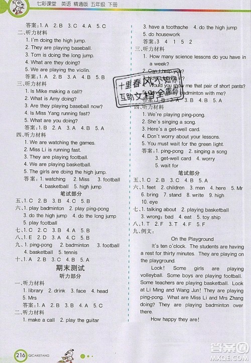 2020年春七彩课堂五年级英语下册精通版答案