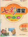 2020年春七彩课堂五年级英语下册精通版答案