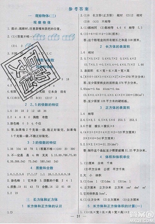 2020年春七彩课堂五年级数学下册人教版答案