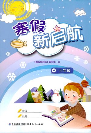 福建教育出版社2020年寒假新启航六年级参考答案 福建教育出版社2020年寒假新启航六年级参考答案