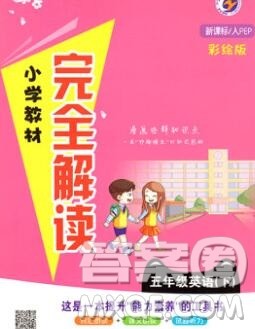 吉林人民出版社2020春小学教材完全解读五年级英语下册人教版答案