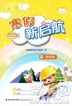 福建教育出版社2020年寒假新启航四年级参考答案