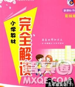 吉林人民出版社2020春小学教材完全解读五年级英语下册外研版答案