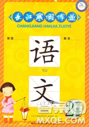 崇文书局2020年长江寒假作业语文2年级参考答案