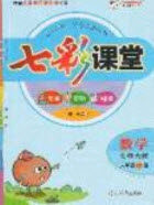 河北教育出版社2020年春七彩课堂六年级数学下册北师大版答案