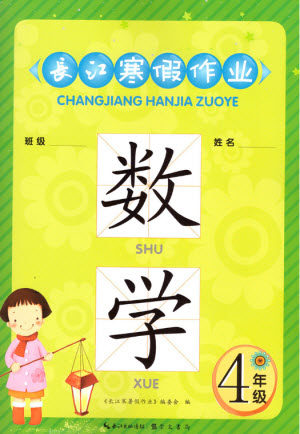 崇文书局2020年长江寒假作业数学4年级参考答案