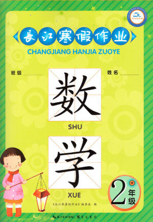 崇文书局2020年长江寒假作业数学2年级参考答案