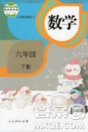 2020年春义务教育教科书六年级数学下册人教版教材课后习题答案 2020年春义务教育教科书六年级数学下册人教版教材课后习题答案