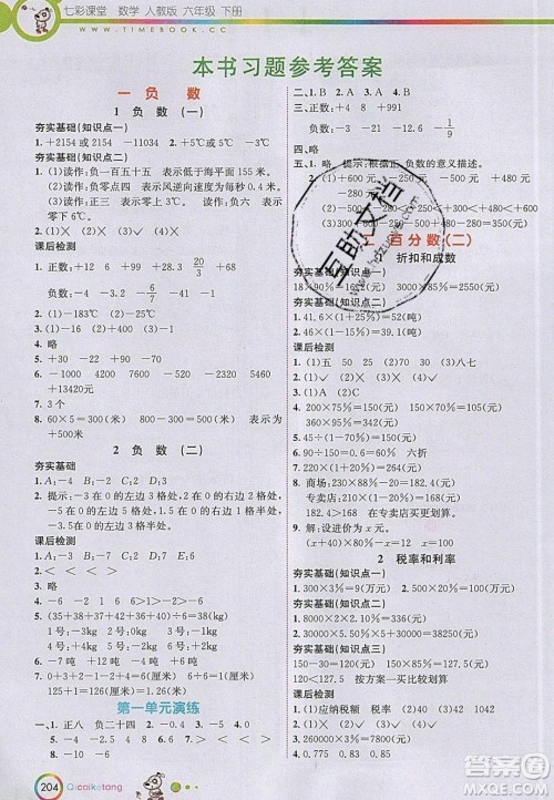 河北教育出版社2020年春七彩课堂六年级数学下册人教版答案 河北教育出版社2020年春七彩课堂六年级数学下册人教版答案