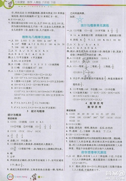 河北教育出版社2020年春七彩课堂六年级数学下册人教版答案