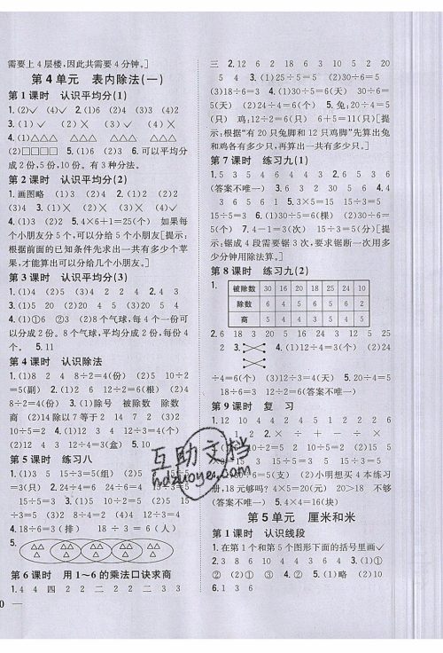 吉林人民出版社2019年全科王同步课时练习2年级上数学新课标江苏版参考答案