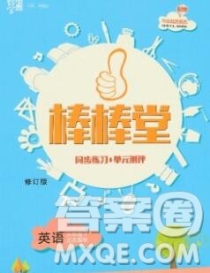经纶学典2020春棒棒堂同步练习加单元测评六年级英语下册人教版答案 经纶学典2020春棒棒堂同步练习加单元测评六年级英语下册人教版答案