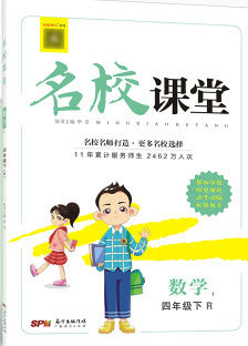 广东经济出版社2020年春名校课堂四年级数学下册人教版答案 广东经济出版社2020年春名校课堂四年级数学下册人教版答案