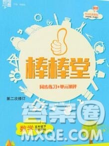 经纶学典2020春棒棒堂同步练习加单元测评五年级数学下册人教版答案
