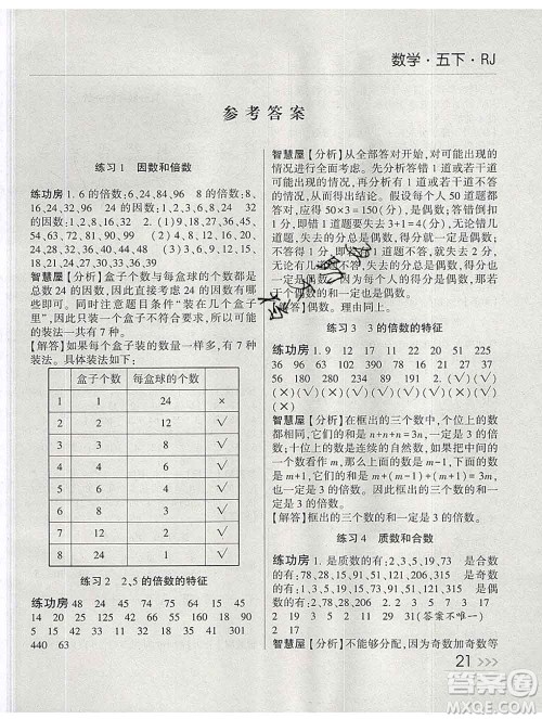 经纶学典2020春棒棒堂同步练习加单元测评五年级数学下册人教版答案