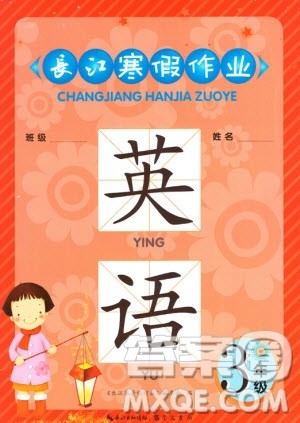 崇文书局2020年长江寒假作业英语3年级参考答案