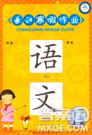 崇文书局2020年长江寒假作业语文1年级参考答案