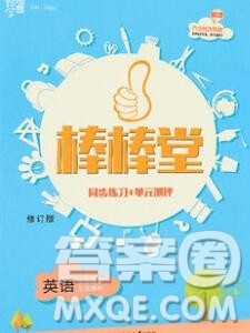 经纶学典2020春棒棒堂同步练习加单元测评五年级英语下册人教版答案 经纶学典2020春棒棒堂同步练习加单元测评五年级英语下册人教版答案