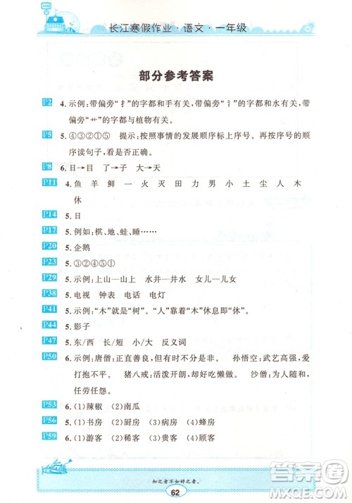 崇文书局2020年长江寒假作业语文1年级参考答案