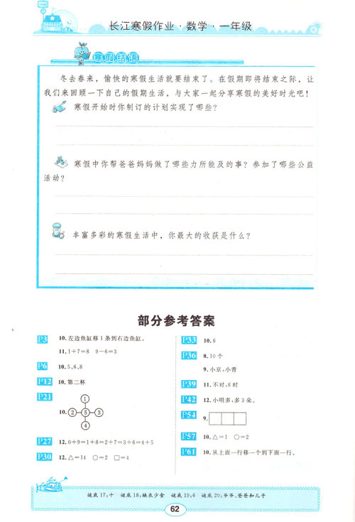 崇文书局2020年长江寒假作业数学1年级参考答案 崇文书局2020年长江寒假作业数学1年级参考答案