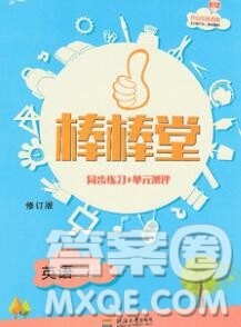 经纶学典2020春棒棒堂同步练习加单元测评四年级英语下册人教版答案