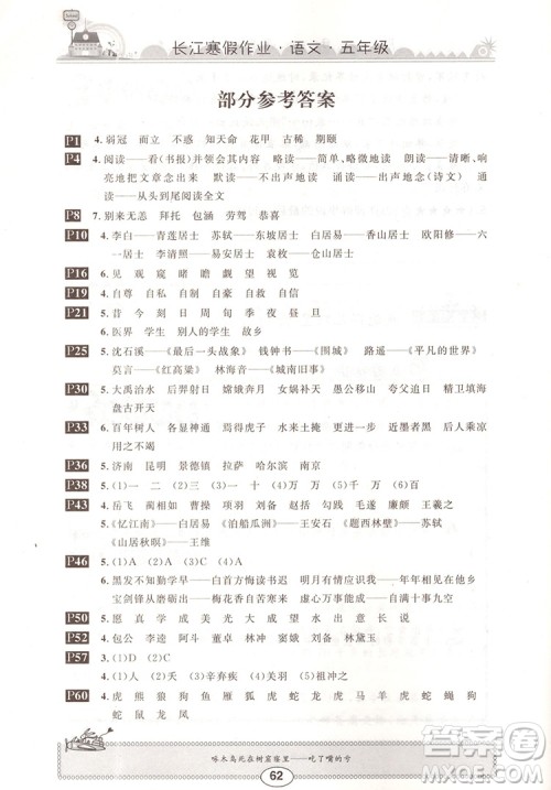 崇文书局2020年长江寒假作业语文5年级参考答案