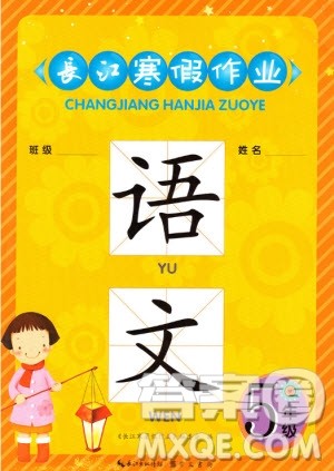 崇文书局2020年长江寒假作业语文5年级参考答案