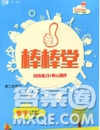 经纶学典2020春棒棒堂同步练习加单元测评三年级数学下册人教版答案 经纶学典2020春棒棒堂同步练习加单元测评三年级数学下册人教版答案