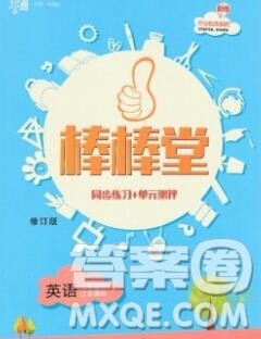 经纶学典2020春棒棒堂同步练习加单元测评三年级英语下册人教版答案