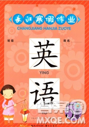 崇文书局2020年长江寒假作业英语5年级参考答案