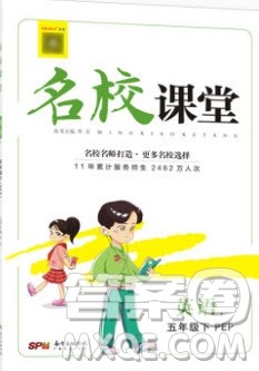 2020年春名校课堂五年级英语下册人教PEP版答案 2020年春名校课堂五年级英语下册人教PEP版答案