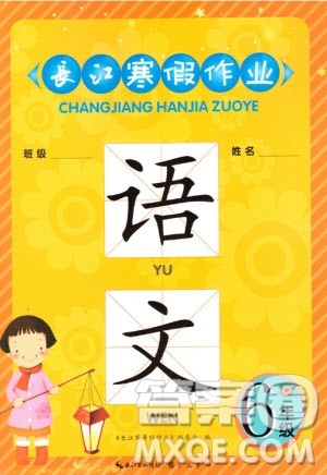 崇文书局2020年长江寒假作业语文6年级参考答案