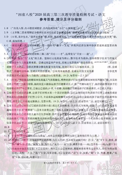 四省八校2020届高三第三次教学质量检测考试语文答案 四省八校2020届高三第三次教学质量检测考试语文答案