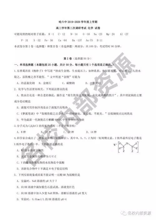 哈六中2019—2020学年度高三上第三次调研考试化学试卷及答案 哈六中2019—2020学年度高三上第三次调研考试化学试卷及答案