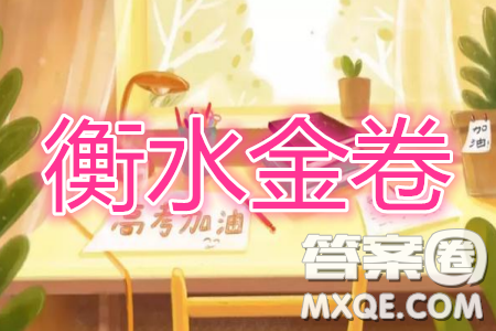 2020届衡中同卷分科综合卷全国二卷A生物答案 2020届衡中同卷分科综合卷全国二卷A生物答案