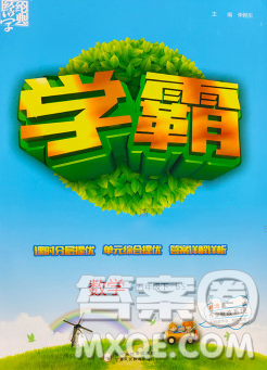 宁夏人民教育出版社2020春经纶学典学霸五年级数学下册北师版答案 宁夏人民教育出版社2020春经纶学典学霸五年级数学下册北师版答案