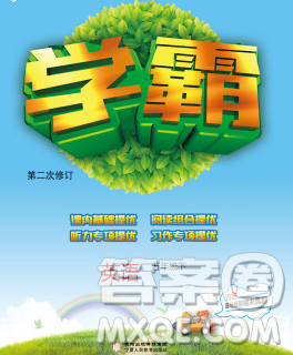 宁夏人民教育出版社2020春经纶学典学霸五年级英语下册人教版答案 宁夏人民教育出版社2020春经纶学典学霸五年级英语下册人教版答案