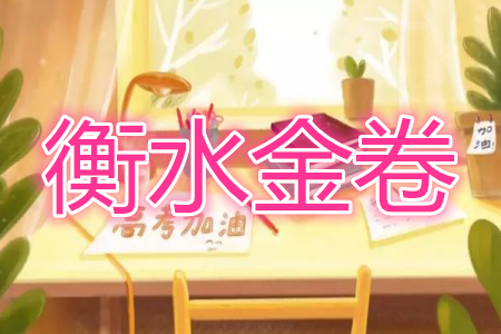 2020届衡中同卷分科综合卷全国二卷A化学答案 2020届衡中同卷分科综合卷全国二卷A化学答案