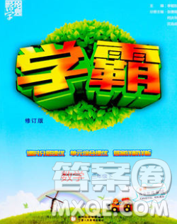 宁夏人民教育出版社2020春经纶学典学霸三年级数学下册北师版答案 宁夏人民教育出版社2020春经纶学典学霸三年级数学下册北师版答案