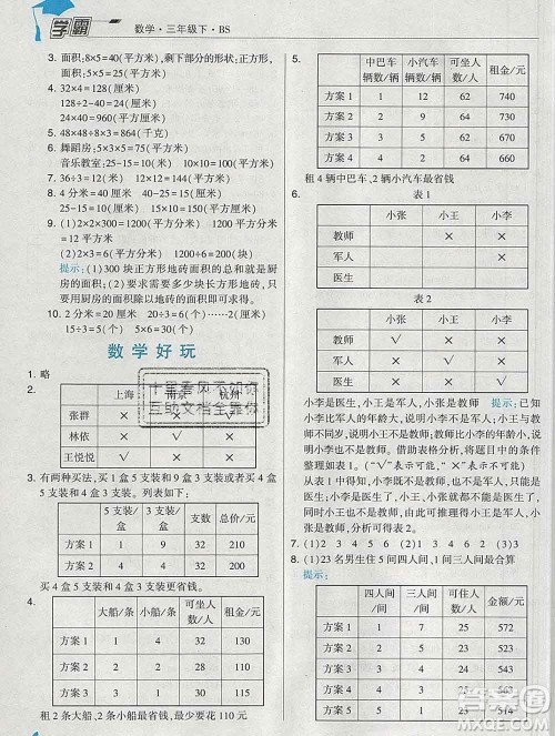 宁夏人民教育出版社2020春经纶学典学霸三年级数学下册北师版答案 宁夏人民教育出版社2020春经纶学典学霸三年级数学下册北师版答案
