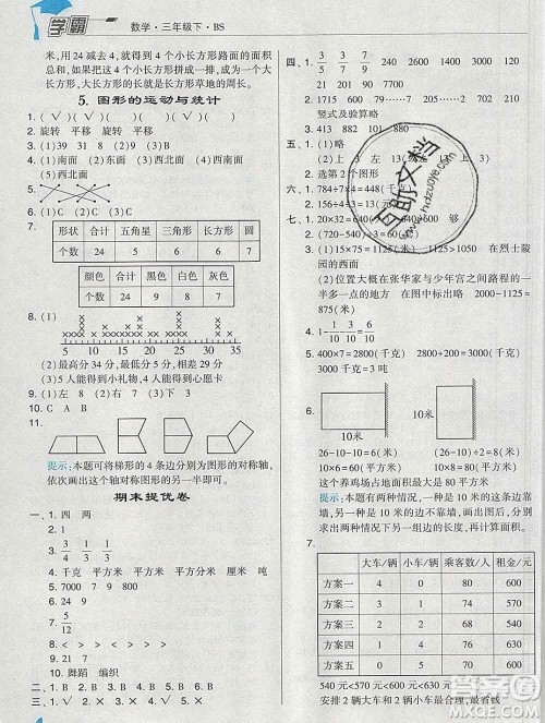 宁夏人民教育出版社2020春经纶学典学霸三年级数学下册北师版答案 宁夏人民教育出版社2020春经纶学典学霸三年级数学下册北师版答案