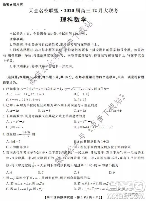 天壹名校联盟2020届高三12月大联考理科数学试题及答案